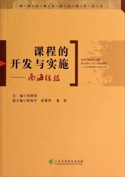 课程的开发与实施 : 南海经验