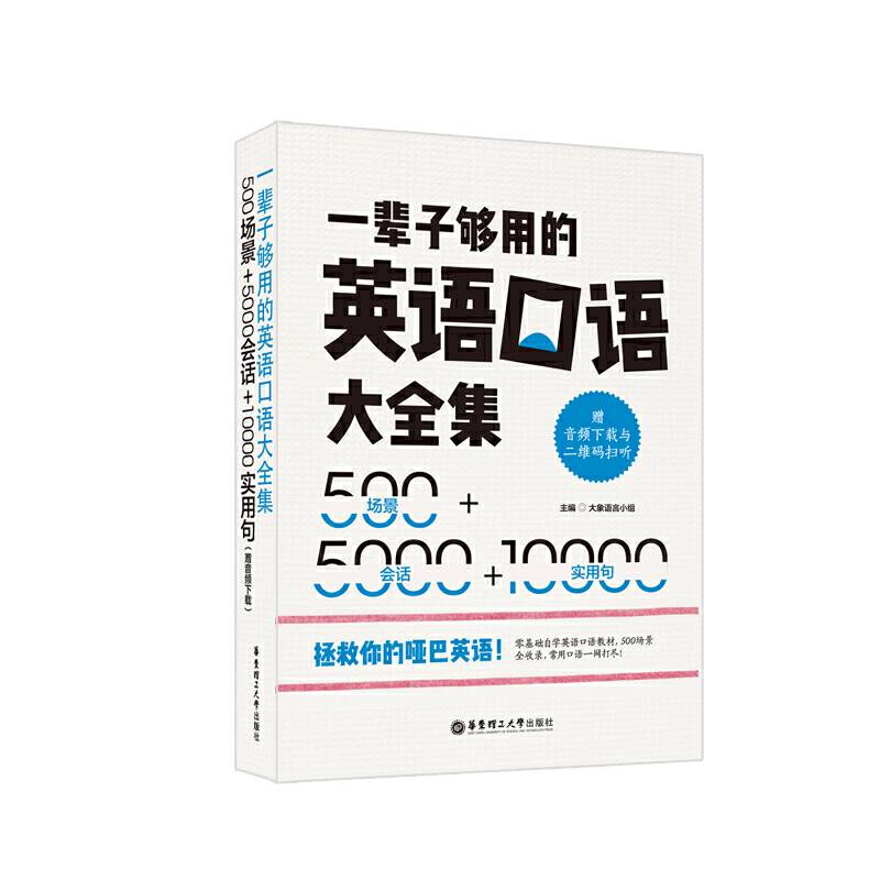 一辈子够用的英语口语大全集：500场景+5000会话+10000实用句