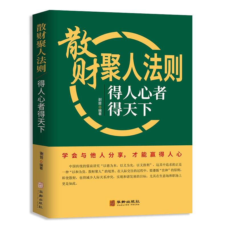 散财聚人法则：得人心者得天下