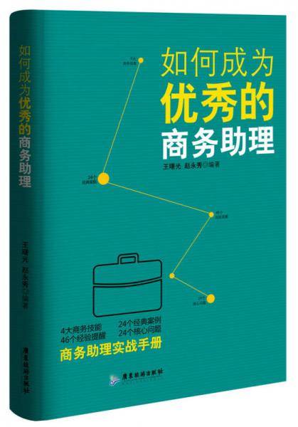 如何成为优秀的商务助理