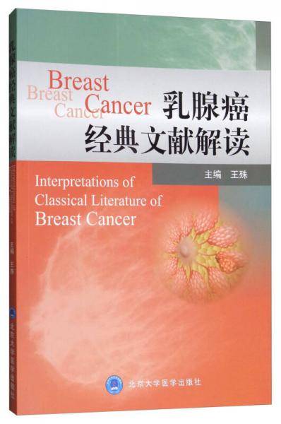 乳腺癌经典文献解读