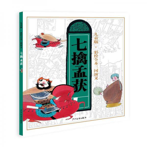 儿童版・彩绘全本三国演义（八）七擒孟获