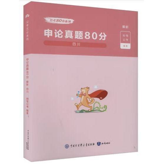 申论真题80分 解析 四川 粉笔公考 编