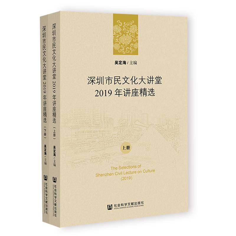 深圳市民文化大讲堂2019年讲座精选（套装全两册）