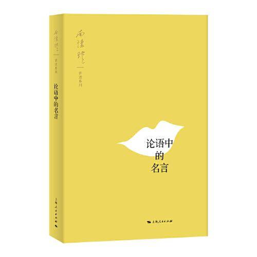论语中的名言