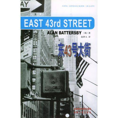 东43号大街  剑桥英语分级读物  英汉对照
