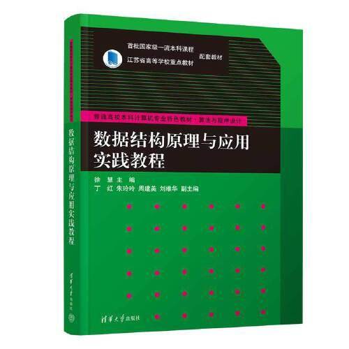 数据结构原理与应用实践教程