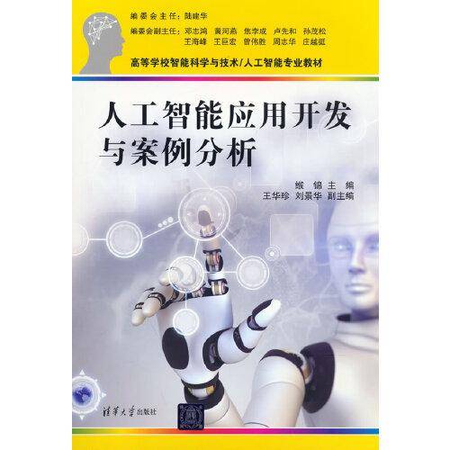 人工智能应用开发与案例分析