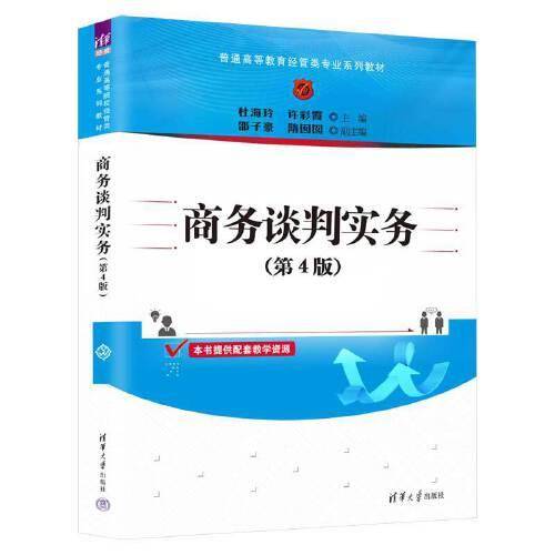 商务谈判实务(第4版)