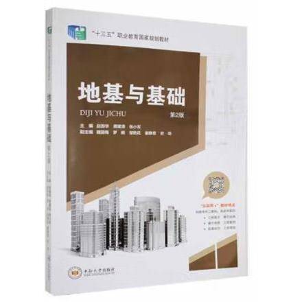 地基与基础 赵邵华 蒋建清 张小军主编 中南大学出版社 9787548752127