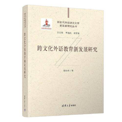跨文化外语教育新发展研究