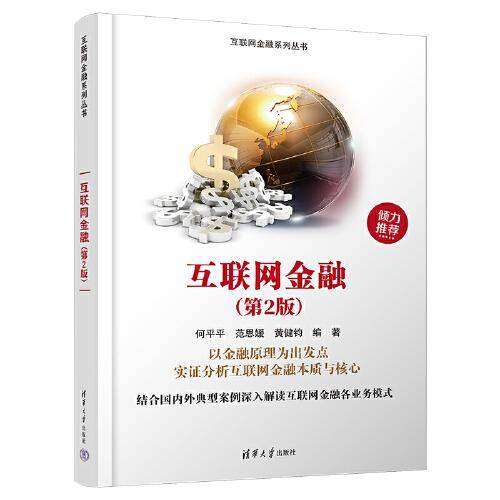 互联网金融（第2版）
