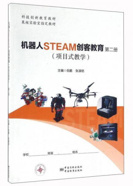 机器人STEAM创客教育（项目式教学 第2册）