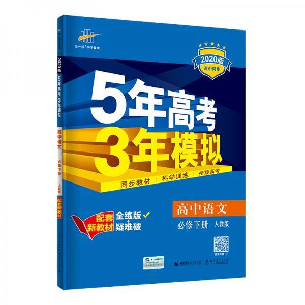 曲一线 高中语文 必修下册 人教版 2020版高中同步 配套新教材 五三