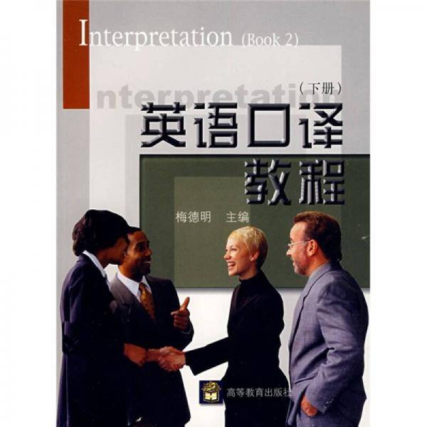英语口译教程（下）