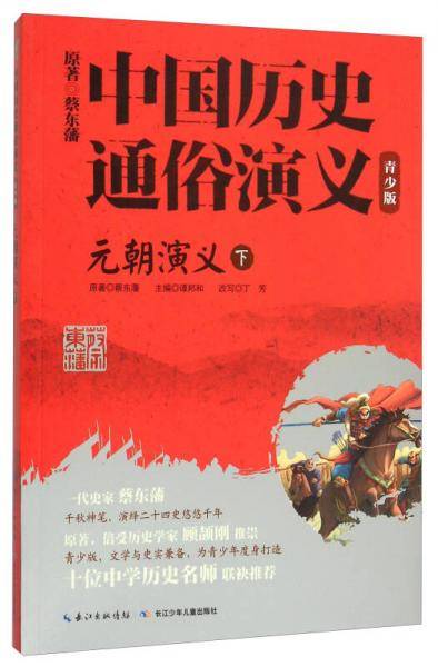 元朝演义(下青少版)/中国历史通俗演义