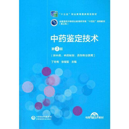 中药鉴定技术（第3版）[全国医药中等职业教育药学类“十四五”规划教材（第三轮）]