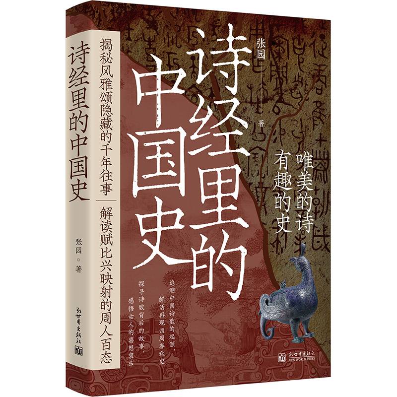 诗经里的中国史(品《诗经》，述历史！）