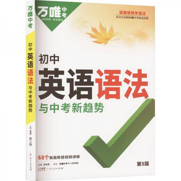 2025万唯中考英语语法与中考新趋势