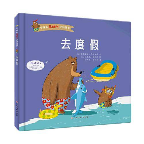 小熊和暴脾气的熊爸爸——去度假