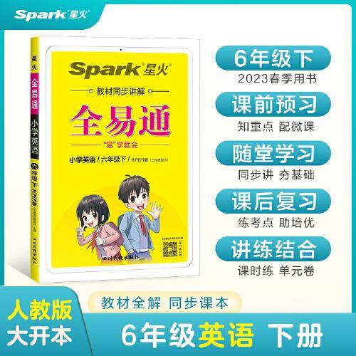 全易通2023春季小学6六年级英语下册（部编人教版）教材同步解读小学课本练习册课堂训练讲解资料书教材全解全析