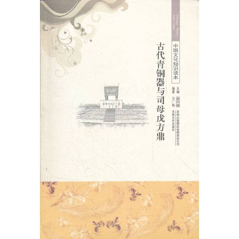 古代青铜器与司母戊方鼎/中国文化知识读本