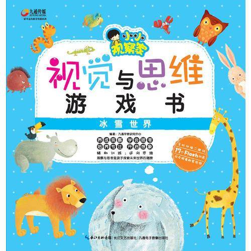 视觉与思维游戏书 冰雪世界
