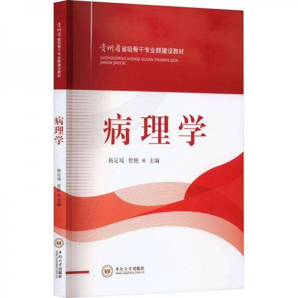 全新正版图书 病理学杨定瑶中南大学出版社9787548751878
