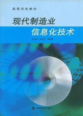 现代制造业信息化技术