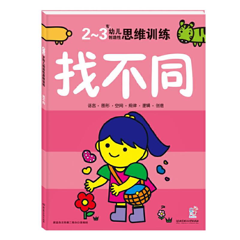 海润阳光・幼儿创造性思维训练：找不同（2-3岁）