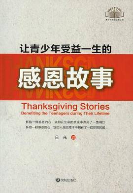 让青少年受益一生的感恩故事