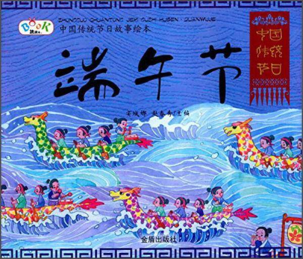 中国传统节日故事绘本・端午节