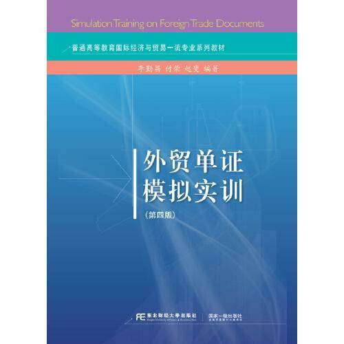 外贸单证模拟实训（第四版）