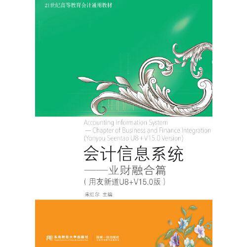 会计信息系统——业财融合篇（用友新道U8+V15.0版）
