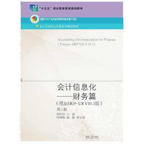 会计信息化——财务篇（用友ERP-U8V10.1版）（第三版）