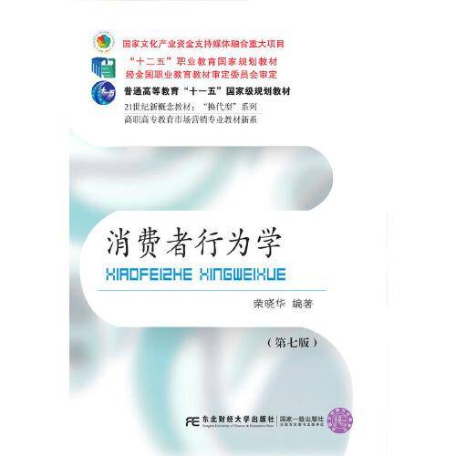 消费者行为学(第七版)