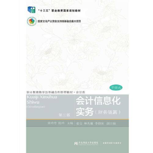 会计信息化实务（财务链篇）（第三版）