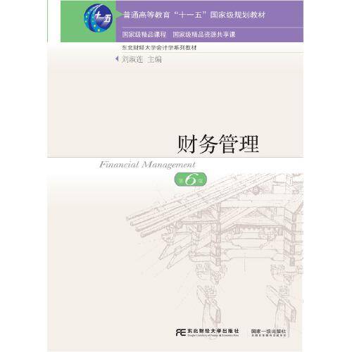 财务管理（第6版）