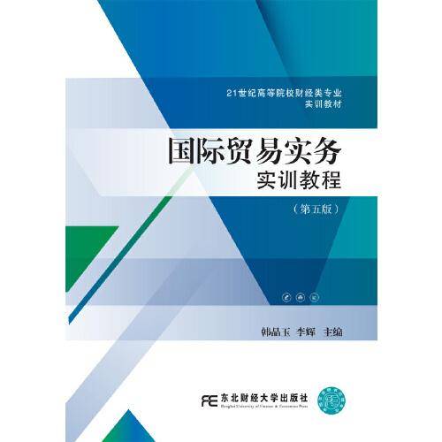 国际贸易实务实训教程（第五版）