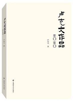 卢克文作品