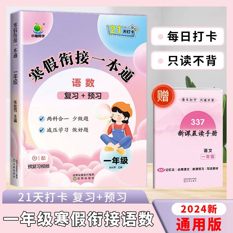 2024新版小橙同学寒假衔接一本通一年级上册语文+数学寒假作业人教版337晨读科学记忆法期末总复习寒假衔接练习册