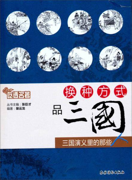 吃透名著・换种方式品三国：三国演义里的那些人