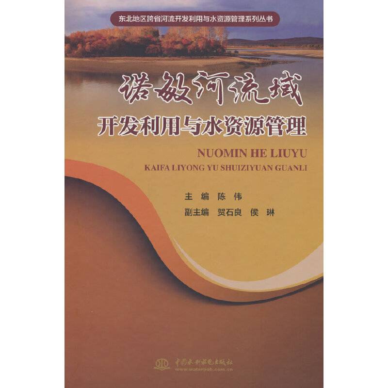 诺敏河流域开发利用与水资源管理（东北地区跨省河流开发利用与水资源管理系列丛书）