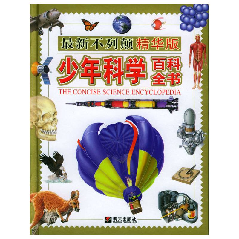 不列颠精华版少年科学百科全书