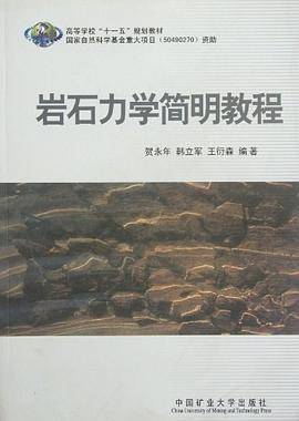 岩石力学简明教程