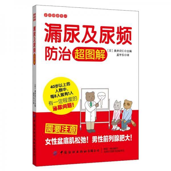 漏尿及尿频防治超图解