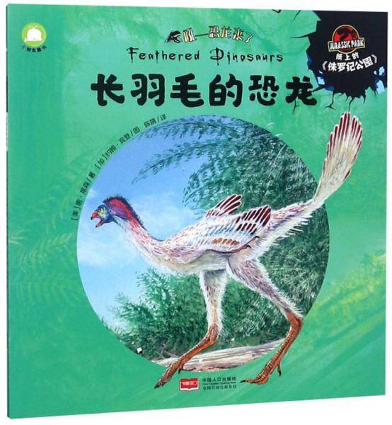 长羽毛的恐龙