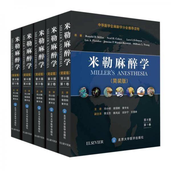 米勒麻醉学(附光盘简装版共5册第8版)