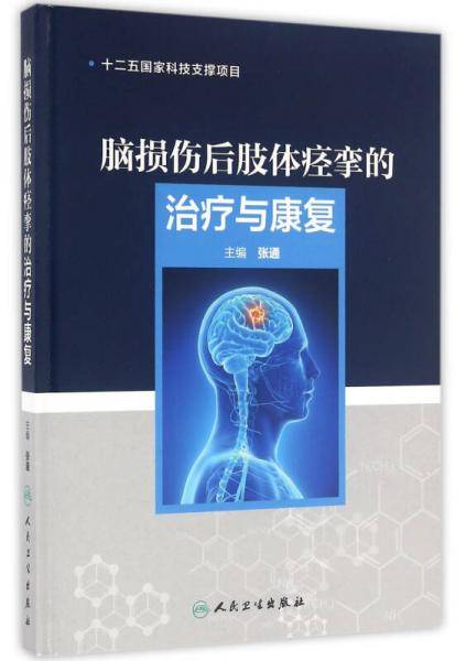 脑损伤后肢体痉挛的治疗与康复