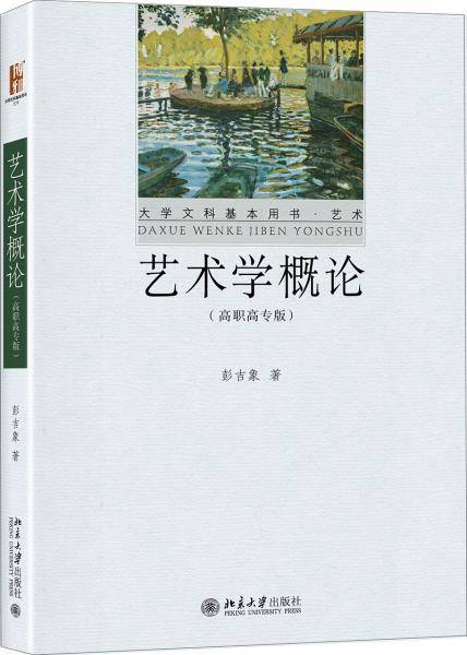艺术学概论